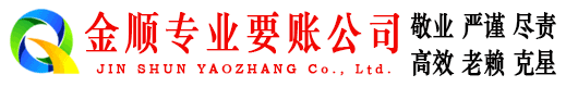 德化金顺收债公司